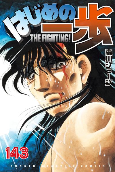Hajime no Ippo
