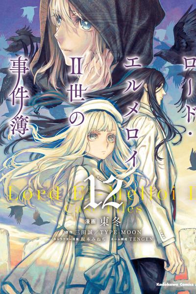 Lord El-Melloi II-sei no Jikenbo