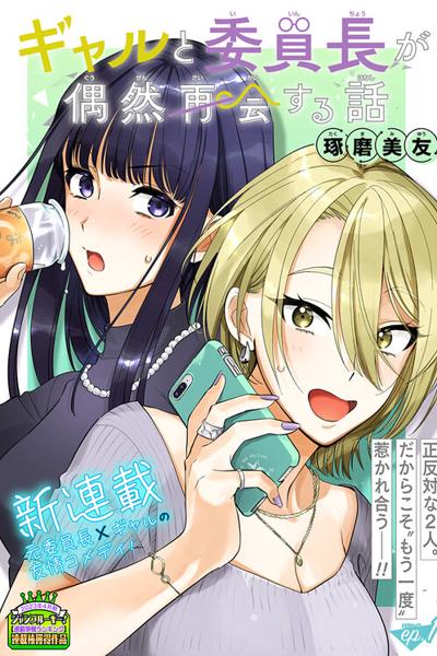 Gal to Iinchou ga Guuzen Saikai suru Hanashi