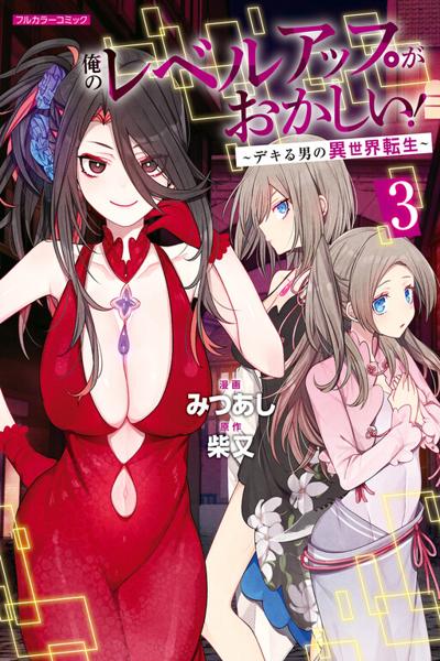 Ore no Level Up ga Okashii! - Dekiru Otoko no Isekai Tensei