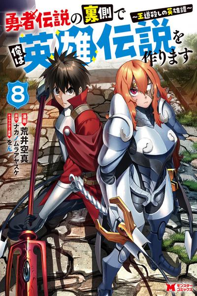 Yuusha Densetsu no Uragawa de Ore wa Eiyuu Densetsu wo Tsukurimasu