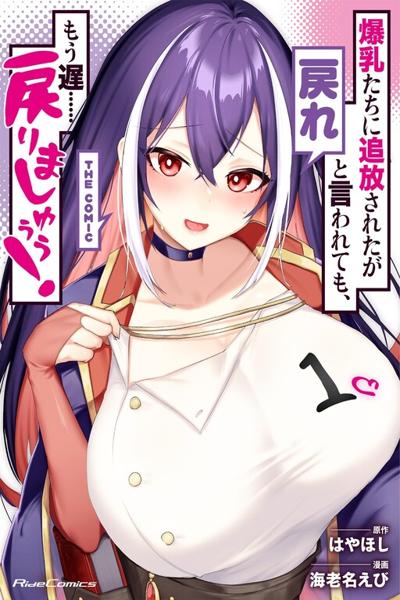 Bakunyuu-tachi ni Tsuihou Saretaga Modore to Iwaretemo