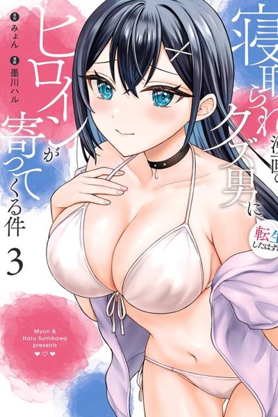 Netorare Manga no Kuzu Otoko ni Tensei Shita Hazu ga Heroine ga Yottekuru Ken