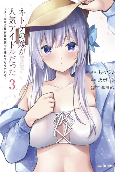 Netoge no Yome ga Ninki Idol datta
