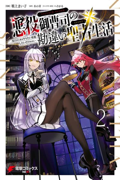 Akuyaku Onzoushi no Kanchigai Seija Seikatsu - Nidome no Jinsei wa Yaritai Houdai Shitai Dake na no ni