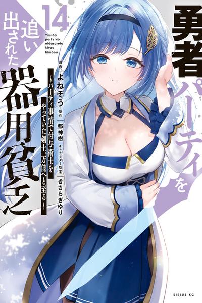 Yuusha Party wo Oidasareta Kiyoubinbou: Party Jijou de Fuyojitsushi wo Yatteita Kenshi, Bannou e to Itaru