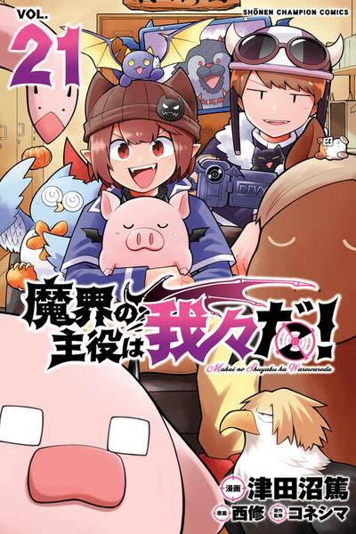 Makai no Shuyaku wa Wareware da!