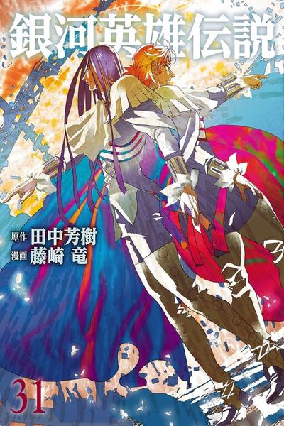 Ginga Eiyuu Densetsu (FUJISAKI Ryuu)