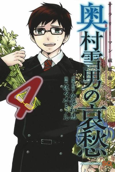 Salaryman Futsumashi - Okumura Yukio no Aishuu