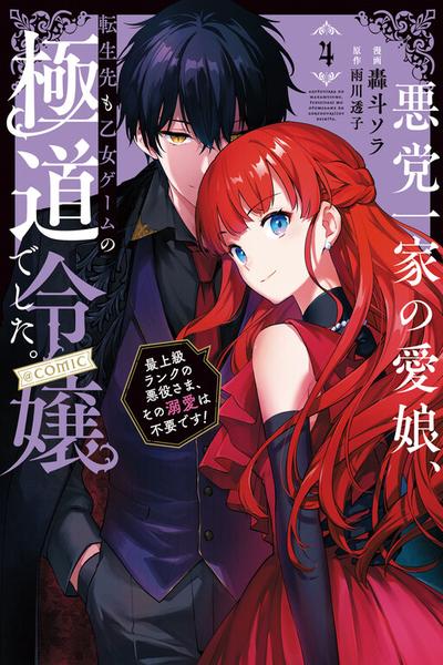 Akutou Ikka no Mana Musume, Tensei Saki mo Otome Game no Gokudou Reijou deshita. - Saijoukyuu Rank no Akuyaku-sama, Sono Dekiai wa Fuyou desu!