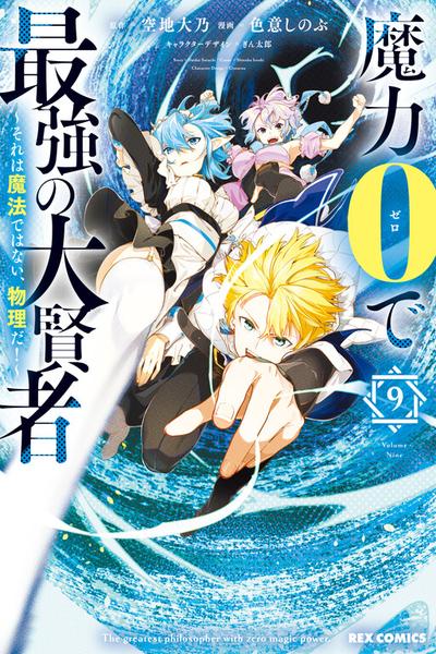 Maryoku 0 de Saikyou no Daikenja - Sore wa Mahou dewa Nai, Butsuri da!