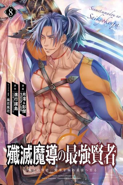 Senmetsu Madou no Saikyou Kenja - Musai no Kenja, Madou o Kiwame Saikyou e Itaru