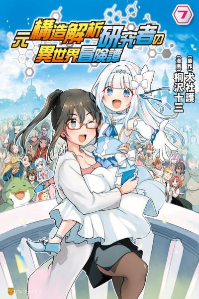 Moto Kouzou Kaiseki Kenkyuusha no Isekai Boukentan