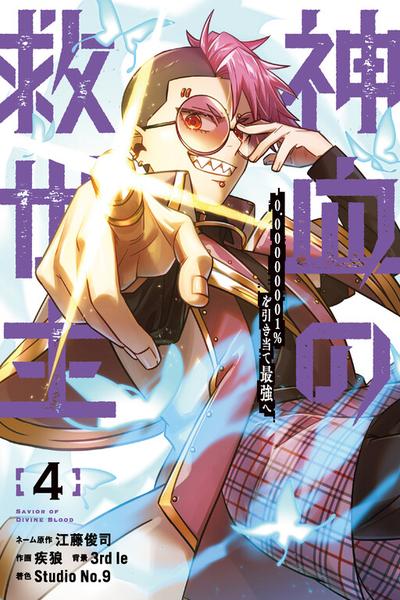 Shinketsu no Kyuuseishu ~0.00000001% wo Hikiate Saikyou e~