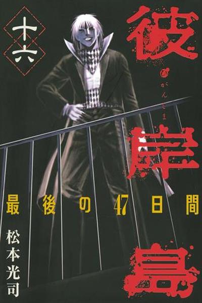 Higanjima -  Saigo no 47 Hiai