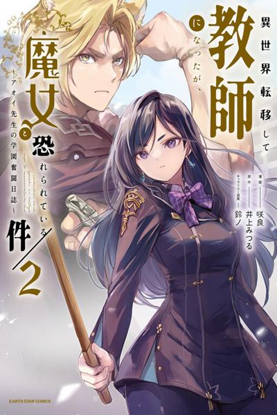 Isekai Teni shite Kyoushi ni natta ga, Majo to Osorerareteiru Ken - Aoi-sensei no Gakuen Funtou Nisshi