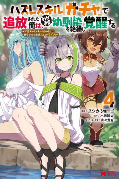 Hazure Skill Gacha de Tsuihou Sareta Ore wa