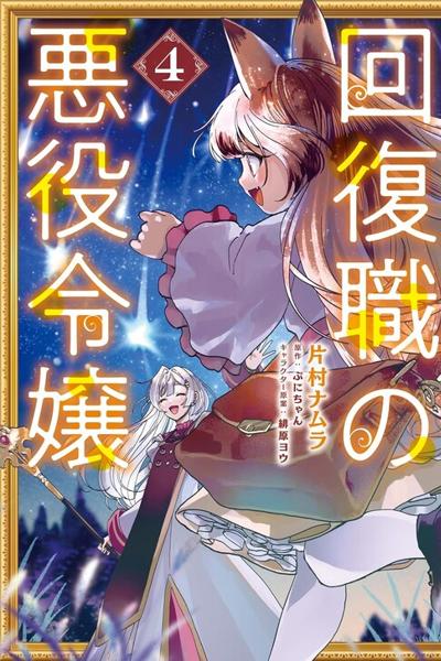Kaifukushoku no Akuyaku Reijou