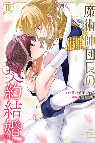 Majutsushi Danchou no Keiyaku Kekkon