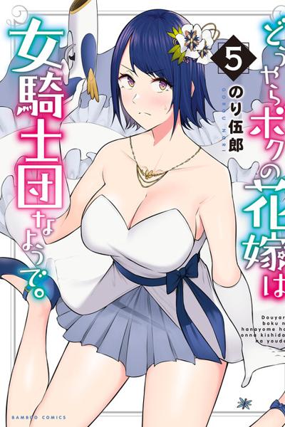 Douyara Boku no Hanayome wa Onna Kishidan na you de.