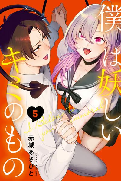 Boku wa Ayashii Kimi no Mono