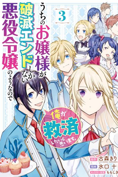 Uchi no Ojou-sama ga Hametsu End Shika Nai Akuyaku Reijou no You nanode, Ore ga Kyuusai Shitai to Omoimasu.