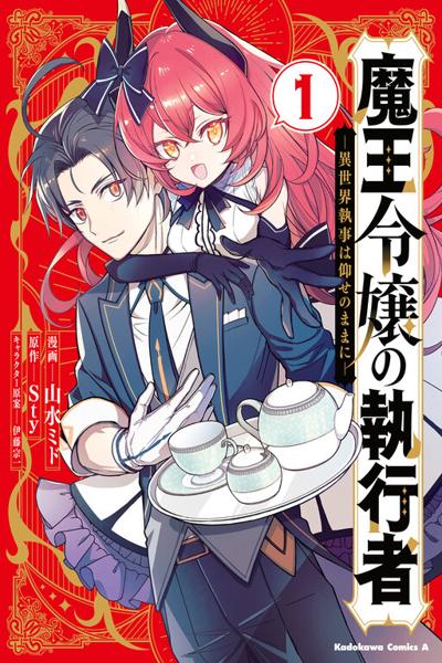 Maou Reijou no Shikousha - Isekai Shitsuji wa Ouse no Mama ni