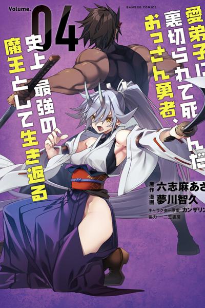 Manadeshi ni Uragirarete Shinda Ossan Yuusha, Shijou Saikyou no Maou Toshite Ikikaeru