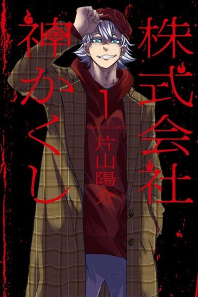 Kabushikigaisha Kamikakushi