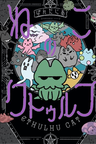 Neko no Cthulhu