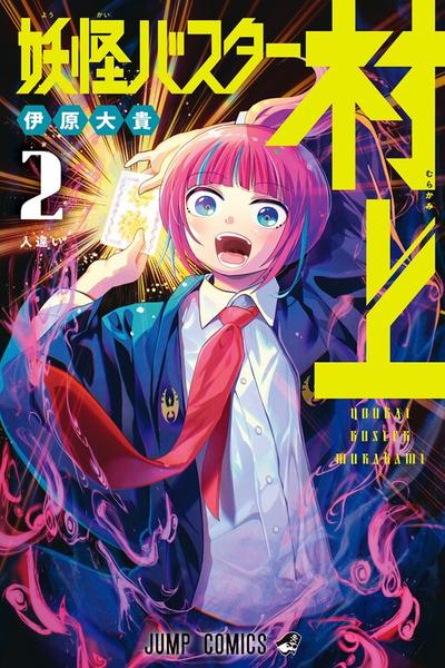 Youkai Buster Murakami