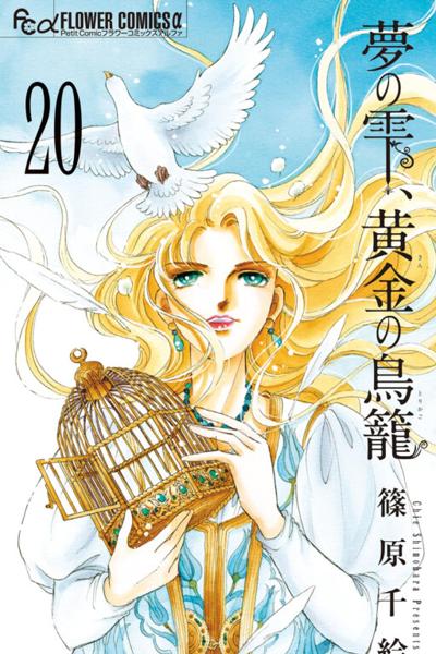 Yume no Shizuku, Ougon no Torikago