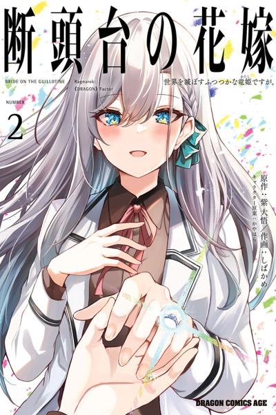 Dantoudai no Hanayome - Sekai wo Horobosu Futsutsuka na Tatsuki desu ga.