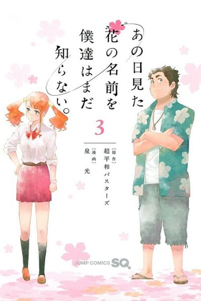 Ano Hi Mita Hana no Namae o Boku-tachi wa Mada Shiranai.