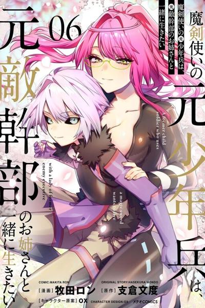 Makendzukai no Moto Shounenhei wa, Moto Tekikanbu no Onee-san to Issho ni Ikitai