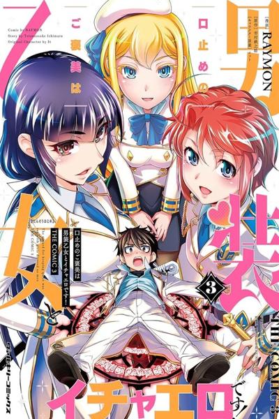 Kuchidome No Gohoubi Wa Dansou Otome To Icha Ero Desu!