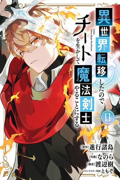 Isekai Teni Shita node Cheat o Ika Shite Mahou Kenshi Yaru Koto ni Suru
