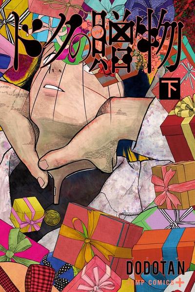 Doku no Okurimono