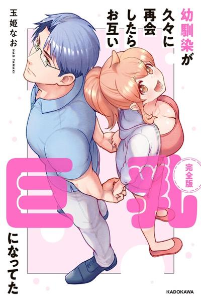 Osananajimi ga Hisabisa ni Saikai Shitara Otagai Kyonyuu