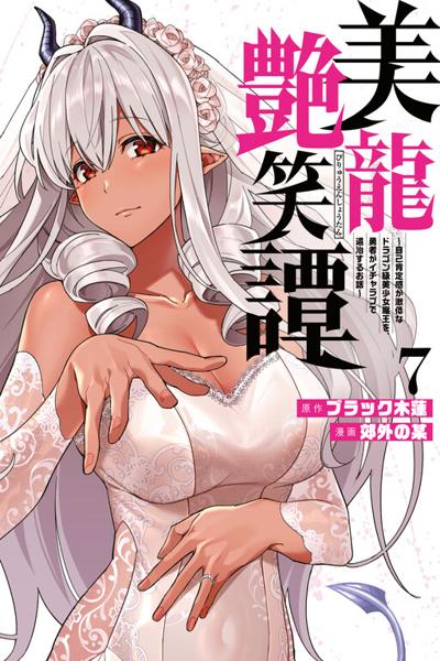 Biryuu Enshoutan ~Jikokouteikan ga Gekitei na Dragon-kyuu Bishoujo Maou o, Yuusha ga Icharabu de Taijisuru Ohanashi~