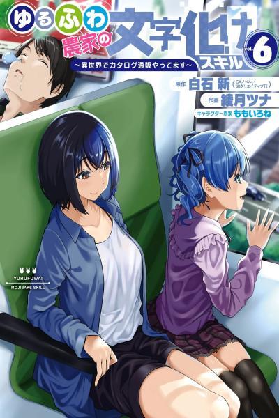 Yurufuwa Nouka no Mojibake Skill - Isekai de Catalog Tsuuhan Yattemasu
