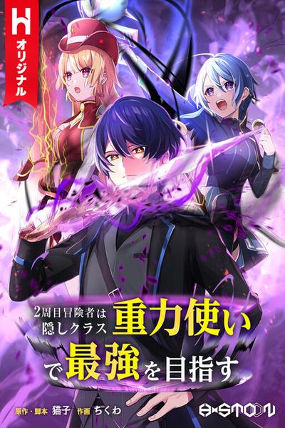 Nishuume Boukensha wa Kakushi Class 