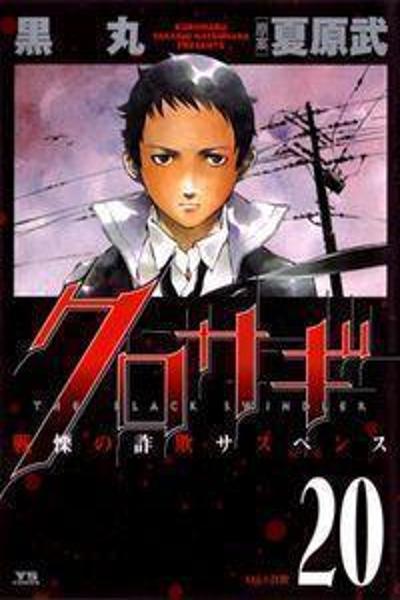 Kurosagi - The Black Swindler