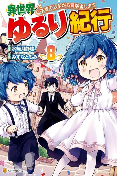 Isekai Yururi Kikou - Raising Children While Being an Adventurer