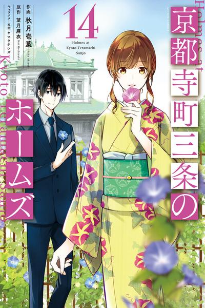 Kyouto Teramachi Sanjou no Holmes