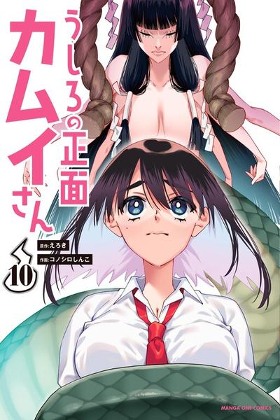 Ushiro no Shoumen Kamui-san