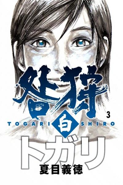 Togari Shiro