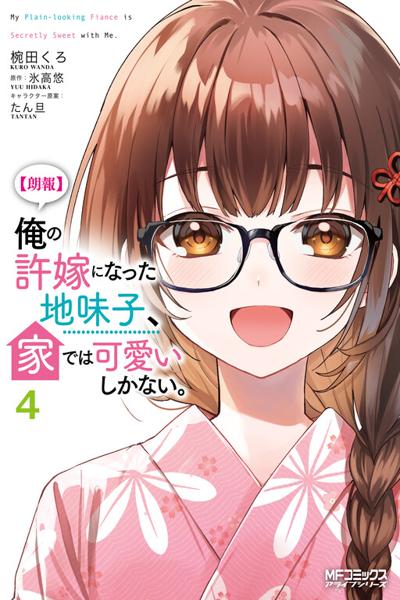Ore no Iinazuke ni Natta Jimiko, Ie de wa Kawaii Shika nai