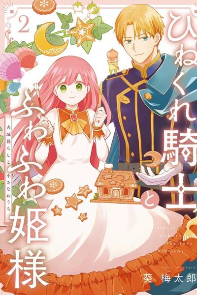 Hinekure Kishi to Fuwafuwa Hime-sama - Kojou Gurashi to Chiisana Ouchi