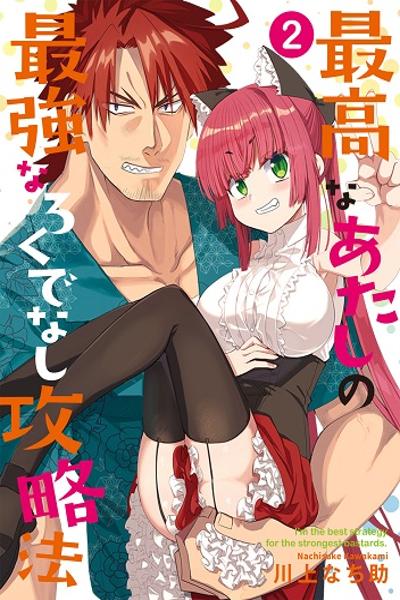 Saikou na Atashi no Saikyou na Rokudenashi Kouryakuhou
